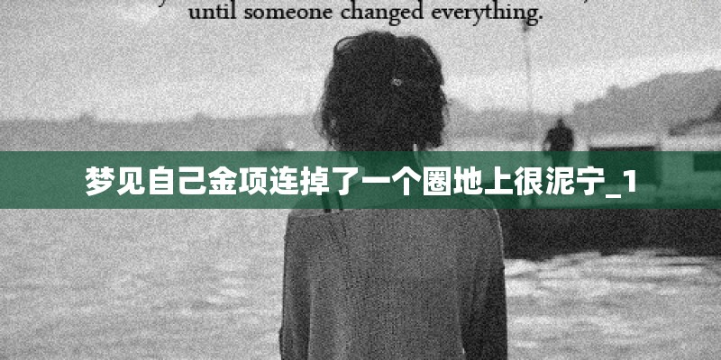 梦见自己金项连掉了一个圈地上很泥宁_1