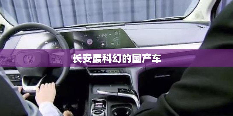 长安最科幻的国产车