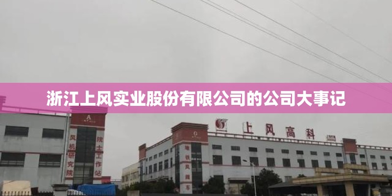 浙江上风实业股份有限公司的公司大事记