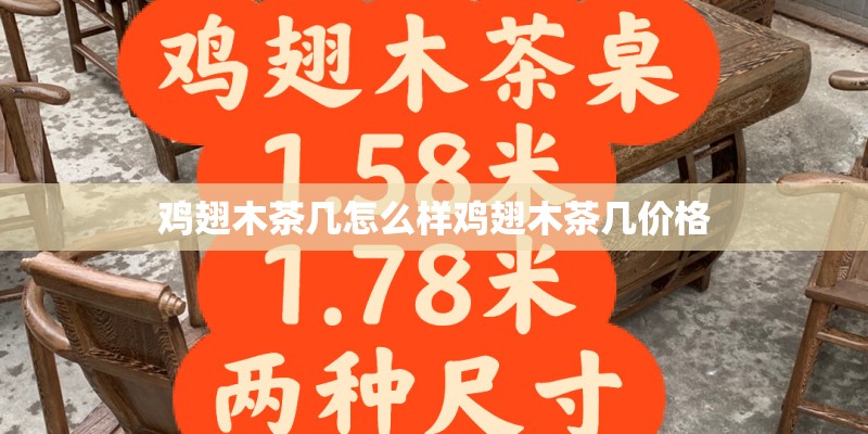 鸡翅木茶几怎么样鸡翅木茶几价格