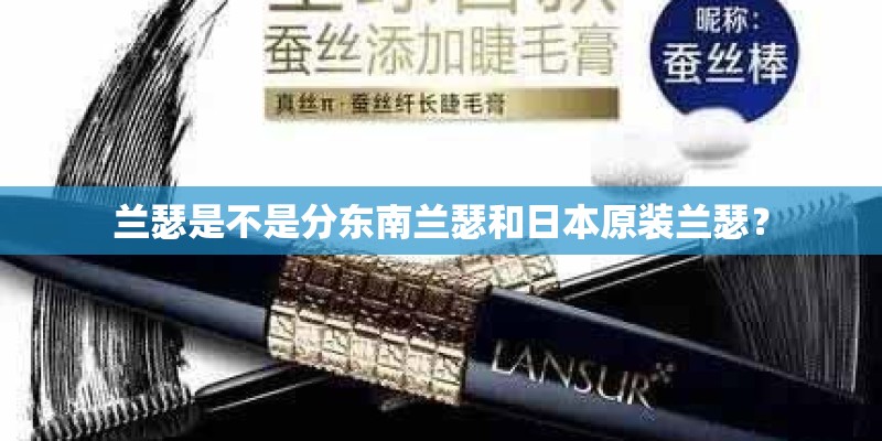 兰瑟是不是分东南兰瑟和日本原装兰瑟？