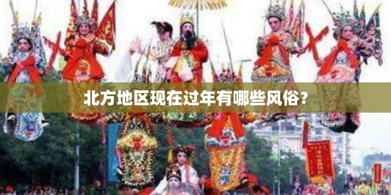 北方地区现在过年有哪些风俗？