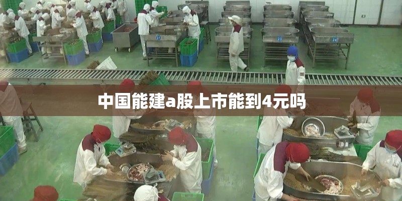 中国能建a股上市能到4元吗