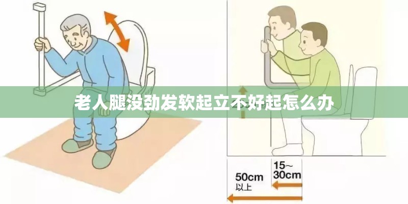 老人腿没劲发软起立不好起怎么办