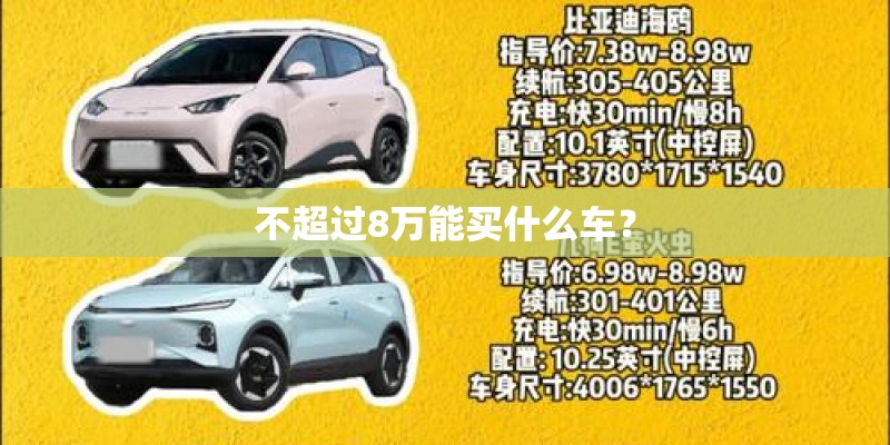 不超过8万能买什么车？