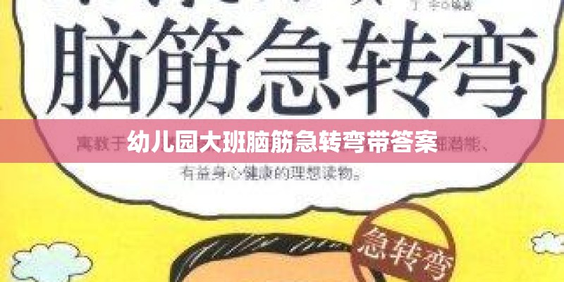 幼儿园大班脑筋急转弯带答案