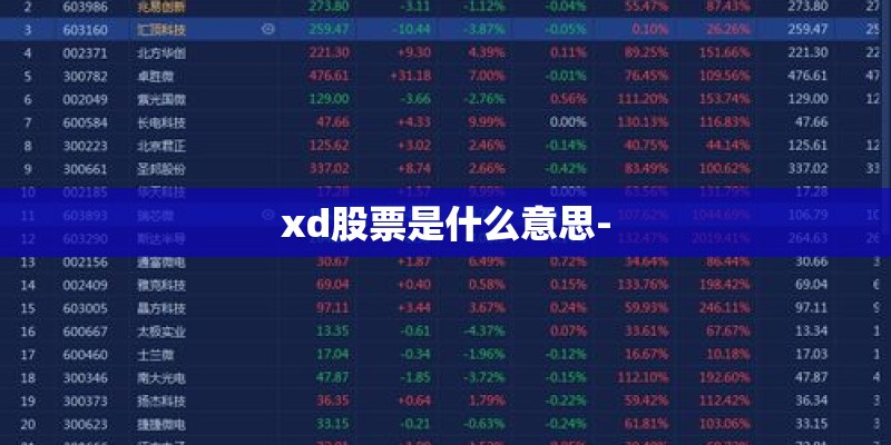 xd股票是什么意思-