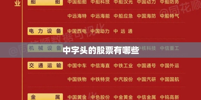 中字头的股票有哪些