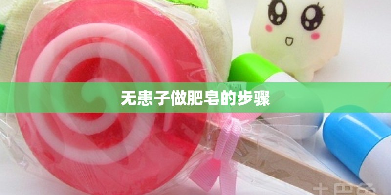 无患子做肥皂的步骤