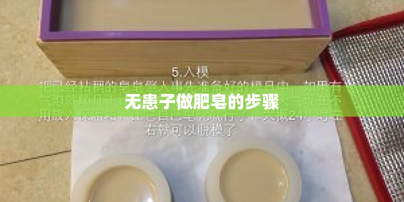 无患子做肥皂的步骤