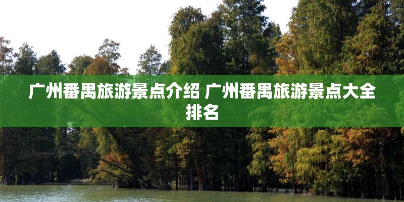 广州番禺旅游景点介绍 广州番禺旅游景点大全排名