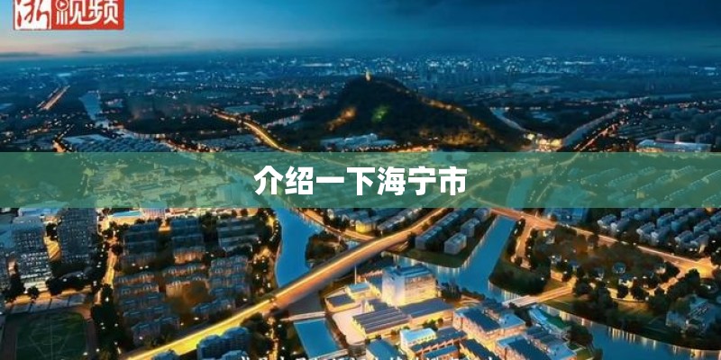 介绍一下海宁市