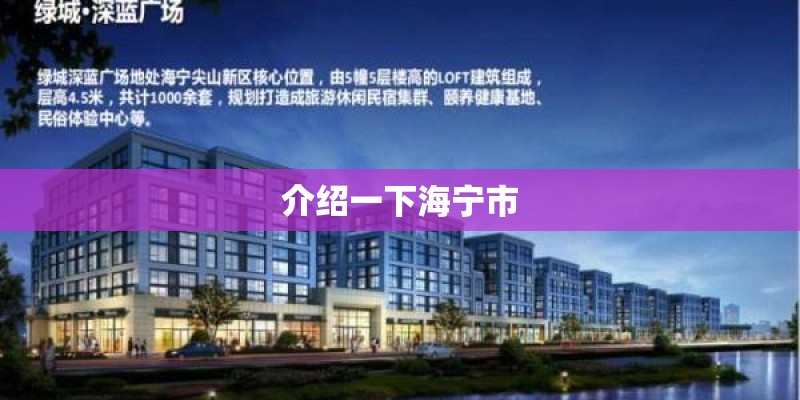 介绍一下海宁市