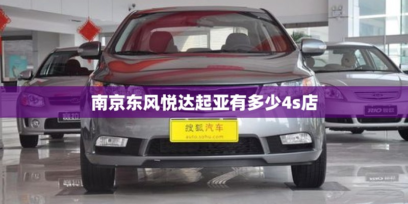 南京东风悦达起亚有多少4s店