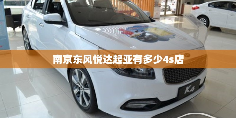 南京东风悦达起亚有多少4s店