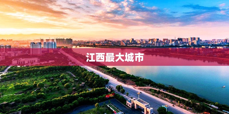 江西最大城市