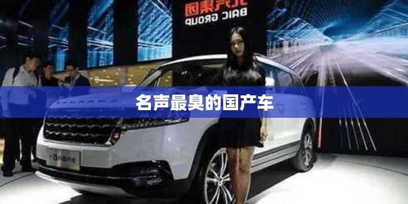 名声最臭的国产车