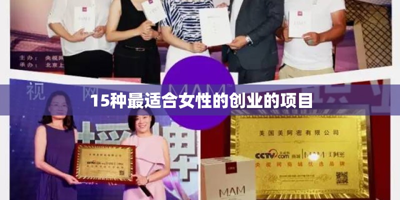 15种最适合女性的创业的项目