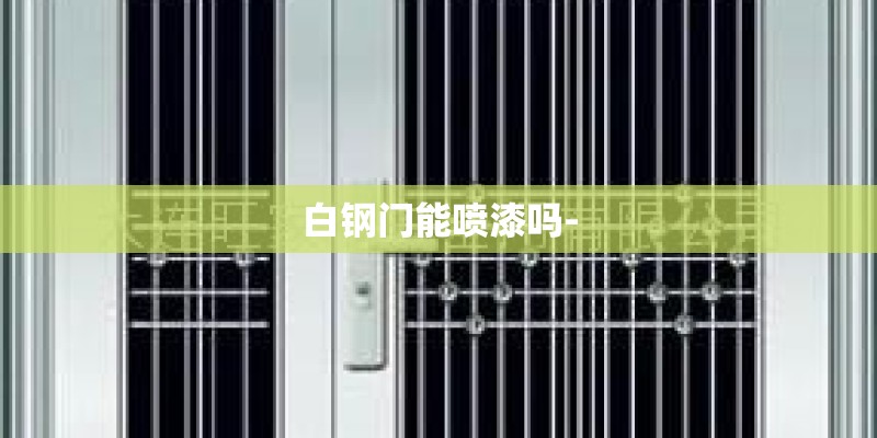 白钢门能喷漆吗-
