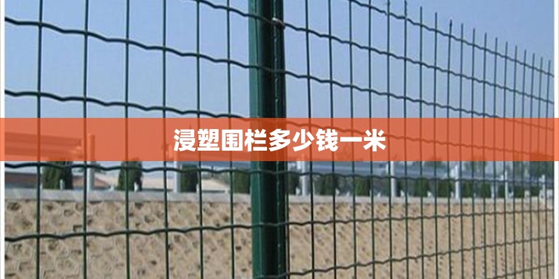 浸塑围栏多少钱一米