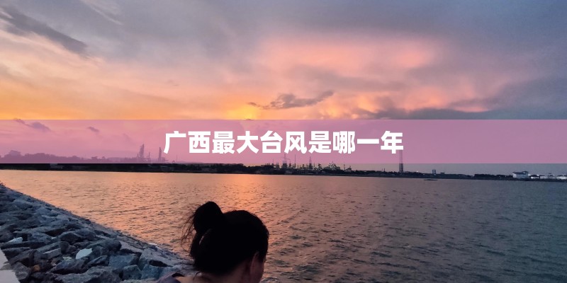 广西最大台风是哪一年