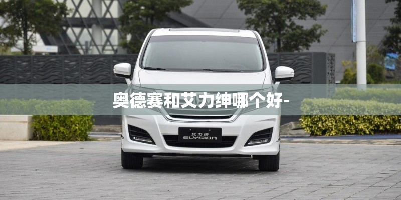 奥德赛和艾力绅哪个好-