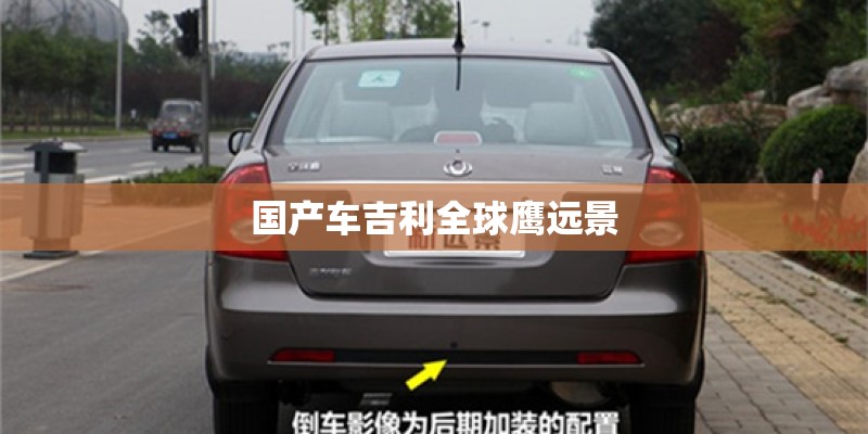 国产车吉利全球鹰远景