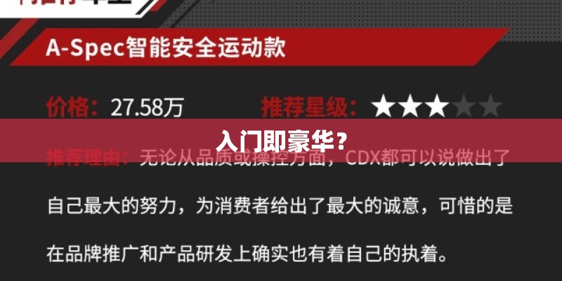 入门即豪华？