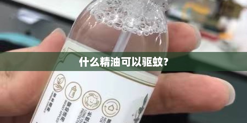 什么精油可以驱蚊？