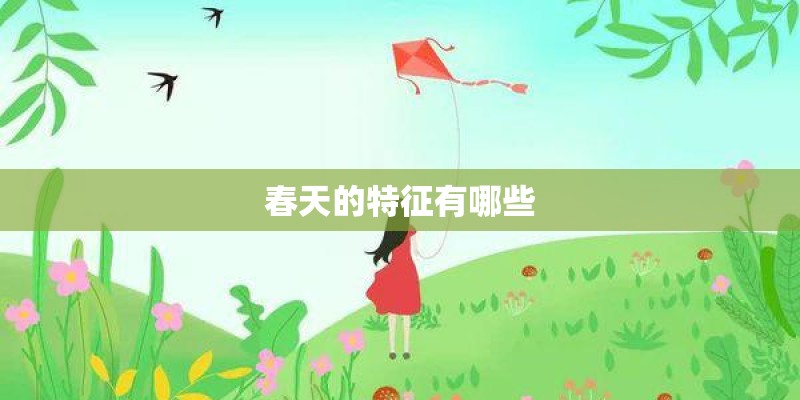 春天的特征有哪些