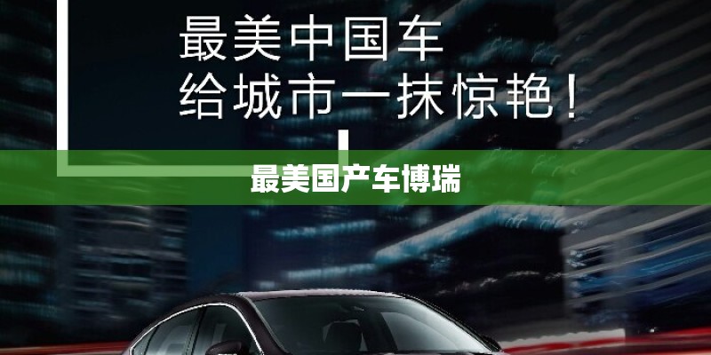最美国产车博瑞