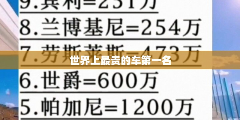世界上最贵的车第一名