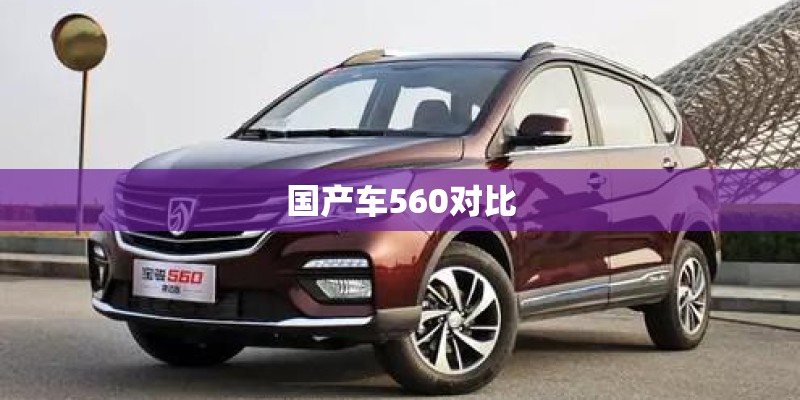 国产车560对比