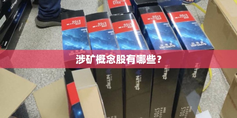 涉矿概念股有哪些？