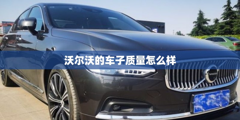 沃尔沃的车子质量怎么样