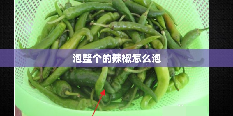 泡整个的辣椒怎么泡