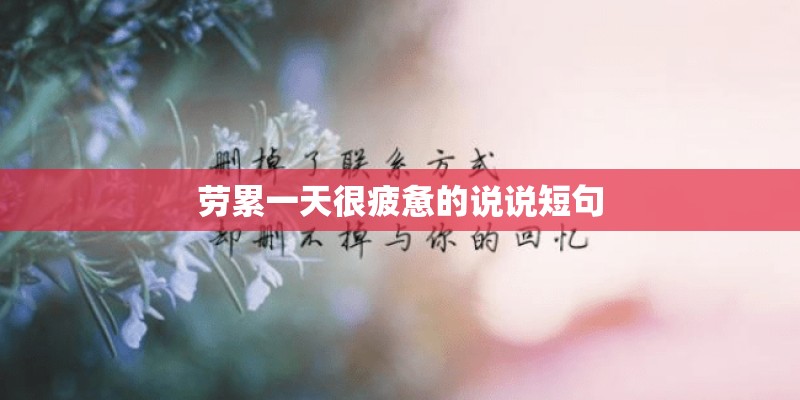 劳累一天很疲惫的说说短句