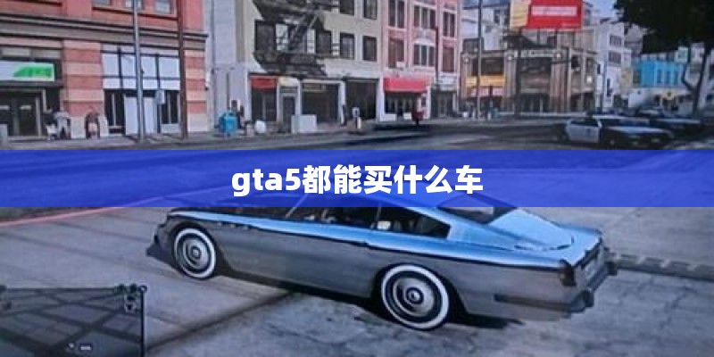 gta5都能买什么车