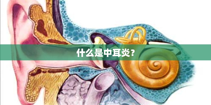 什么是中耳炎？