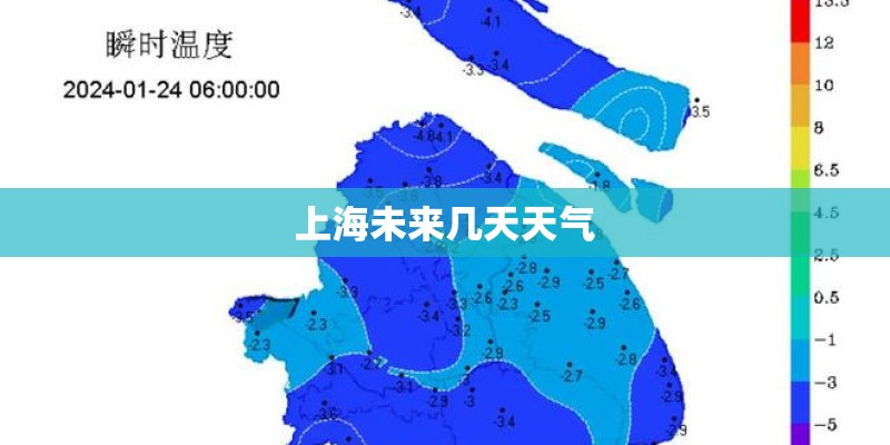 上海未来几天天气
