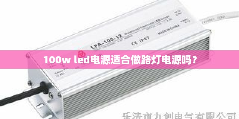 100w led电源适合做路灯电源吗？