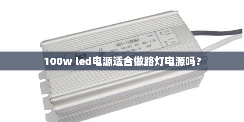 100w led电源适合做路灯电源吗？