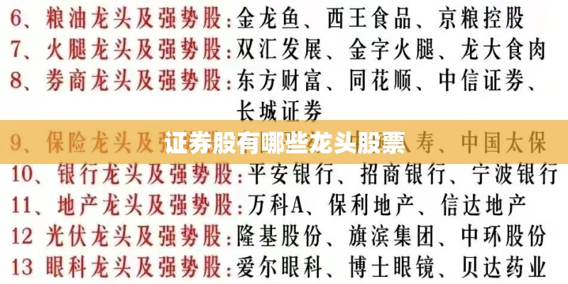 证券股有哪些龙头股票