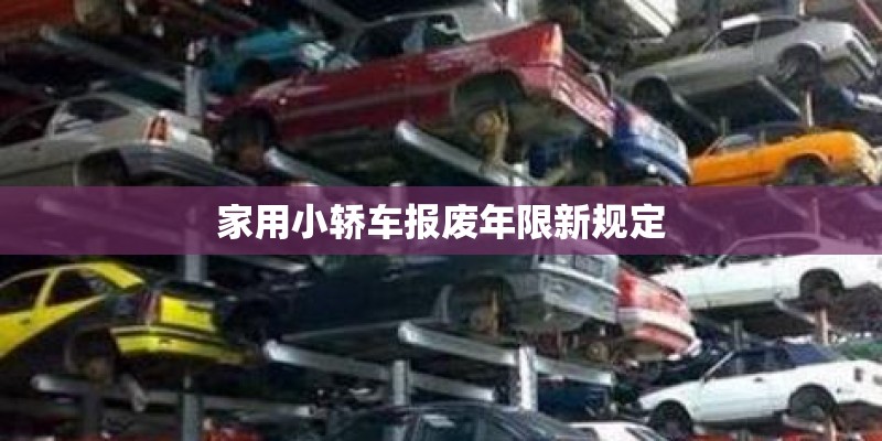 家用小轿车报废年限新规定