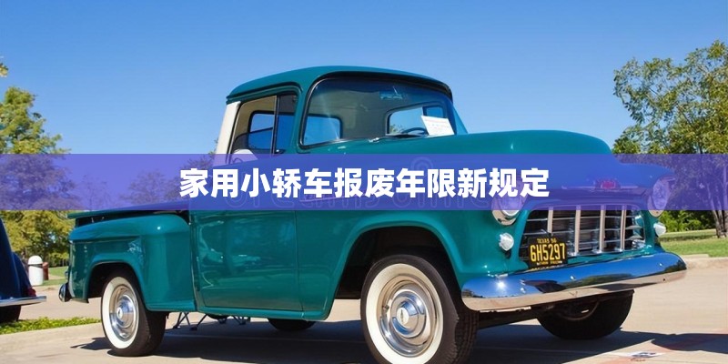 家用小轿车报废年限新规定