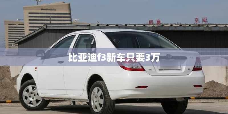 比亚迪f3新车只要3万