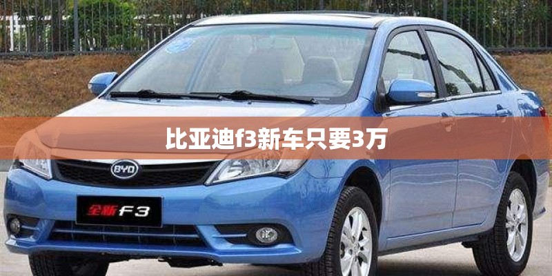 比亚迪f3新车只要3万