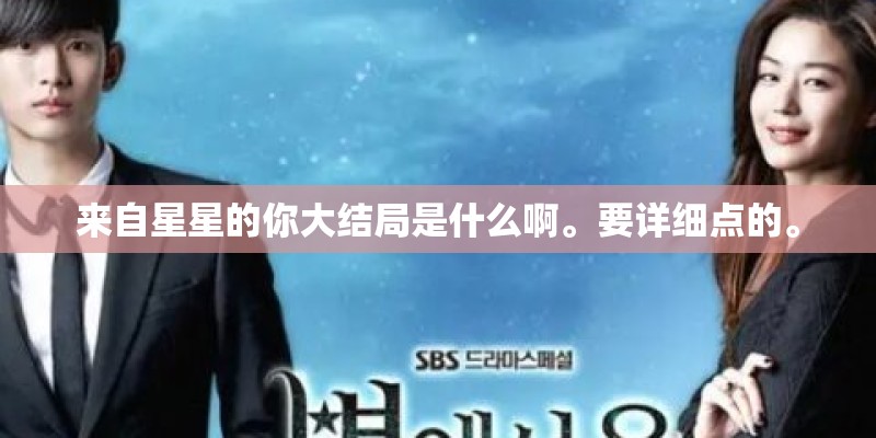 来自星星的你大结局是什么啊。要详细点的。