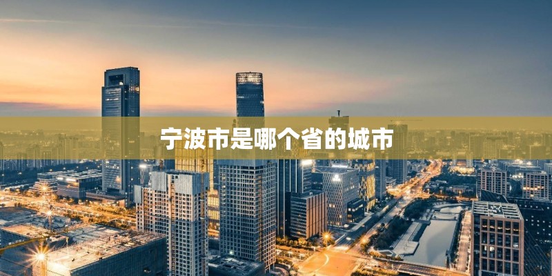 宁波市是哪个省的城市