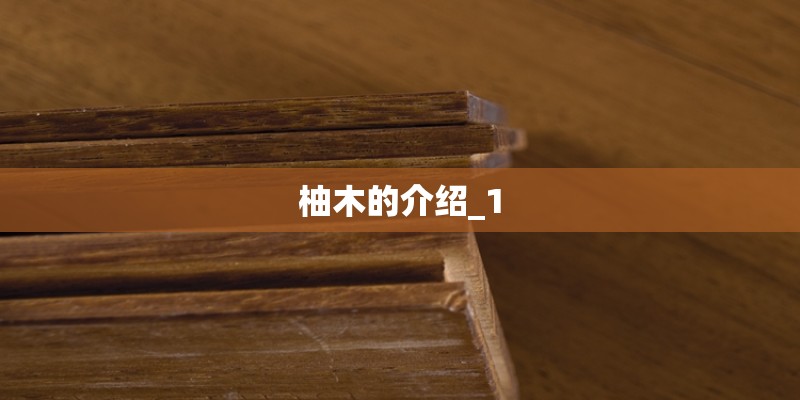柚木的介绍_1